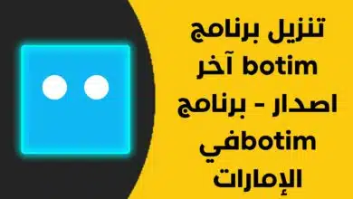 تنزيل برنامج botim آخر اصدار - برنامج botim في الإمارات