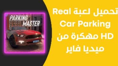 تحميل لعبة Real Car Parking HD مهكرة من ميديا فاير