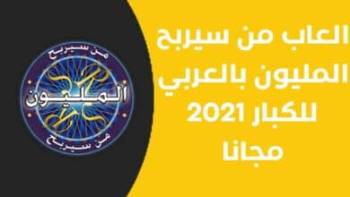 العاب من سيربح المليون بالعربي للكبار 2021 مجانا