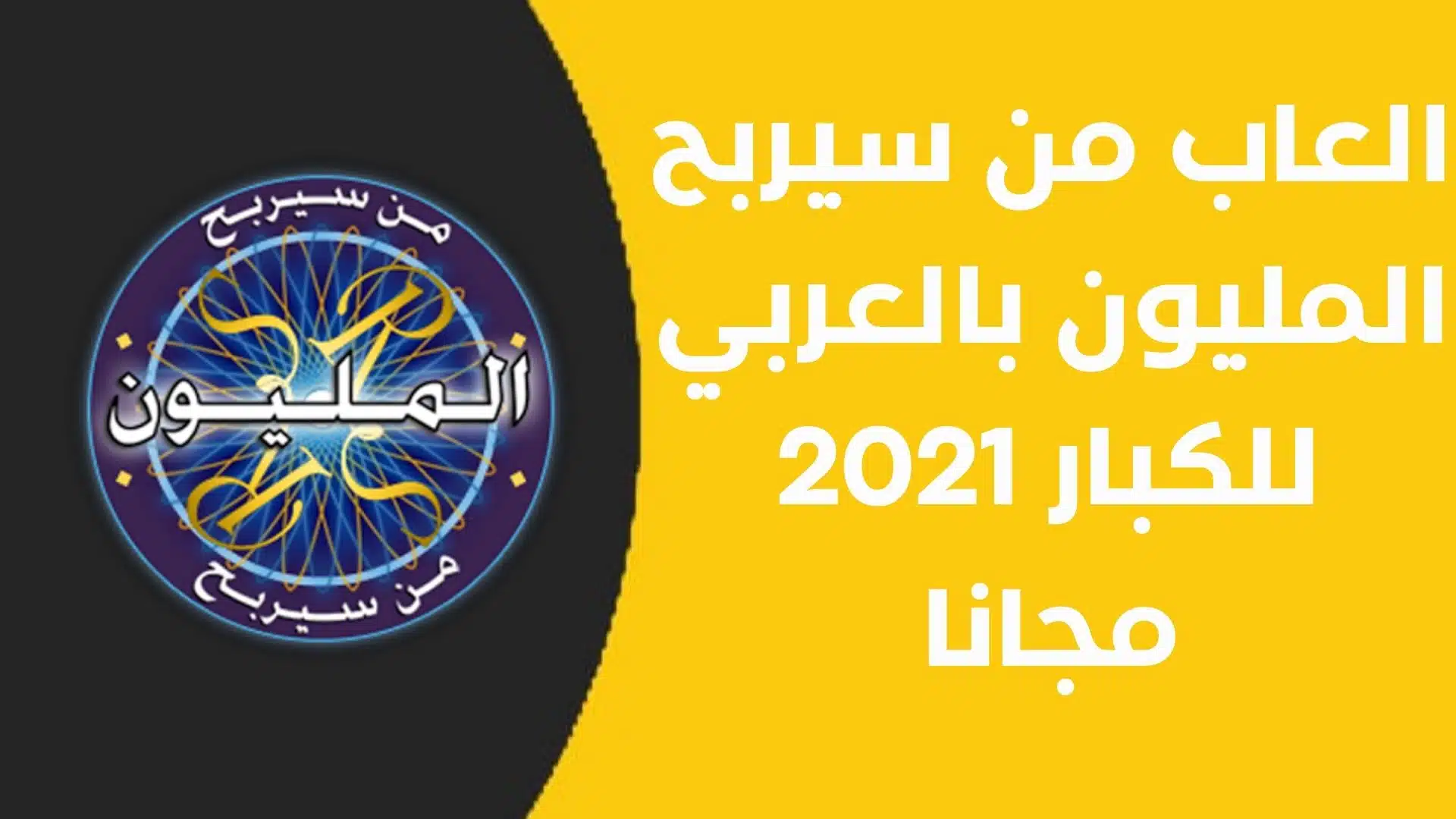 العاب من سيربح المليون بالعربي للكبار 2021 مجانا