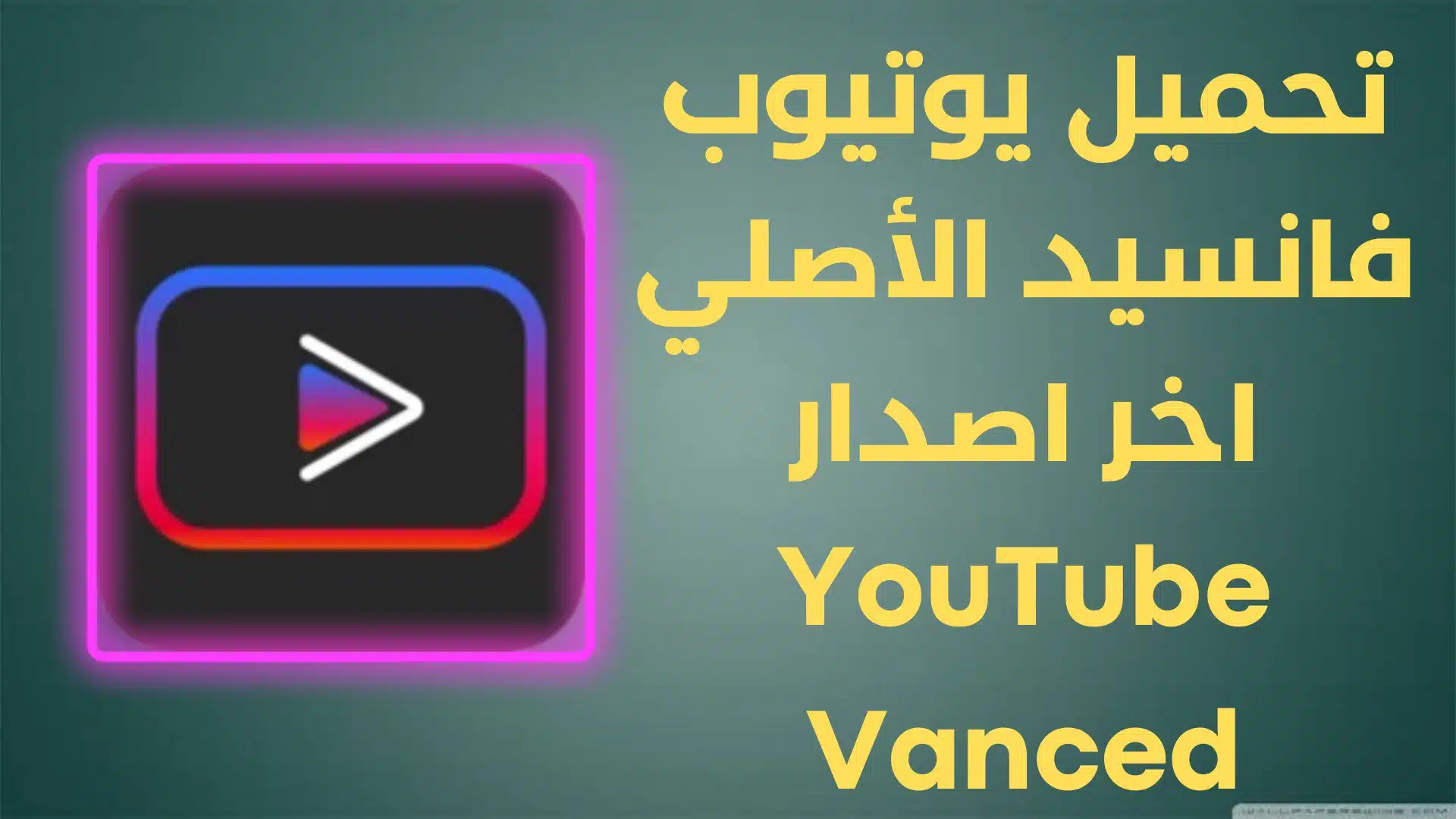 تحميل يوتيوب فانسيد الأصلي اخر اصدار YouTube Vanced
