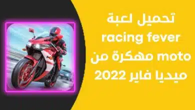 تحميل لعبة racing fever moto مهكرة من ميديا فاير 2022