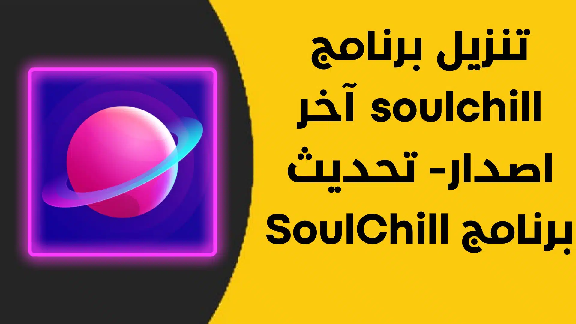 تنزيل برنامج soulchill آخر اصدار- تحديث برنامج SoulChill