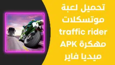 تحميل لعبة موتسكلات traffic rider مهكرة APK ميديا فاير