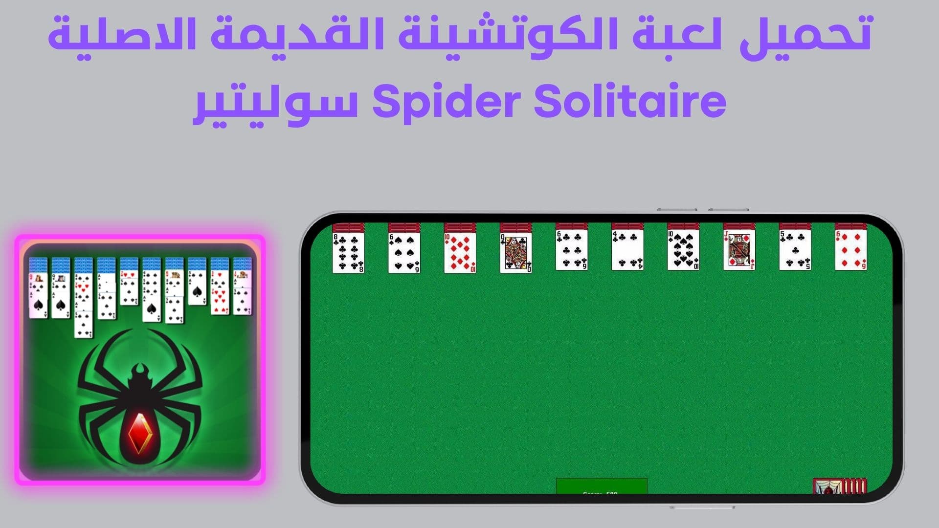 تحميل لعبة الكوتشينة القديمة الاصلية Spider Solitaire سوليتير