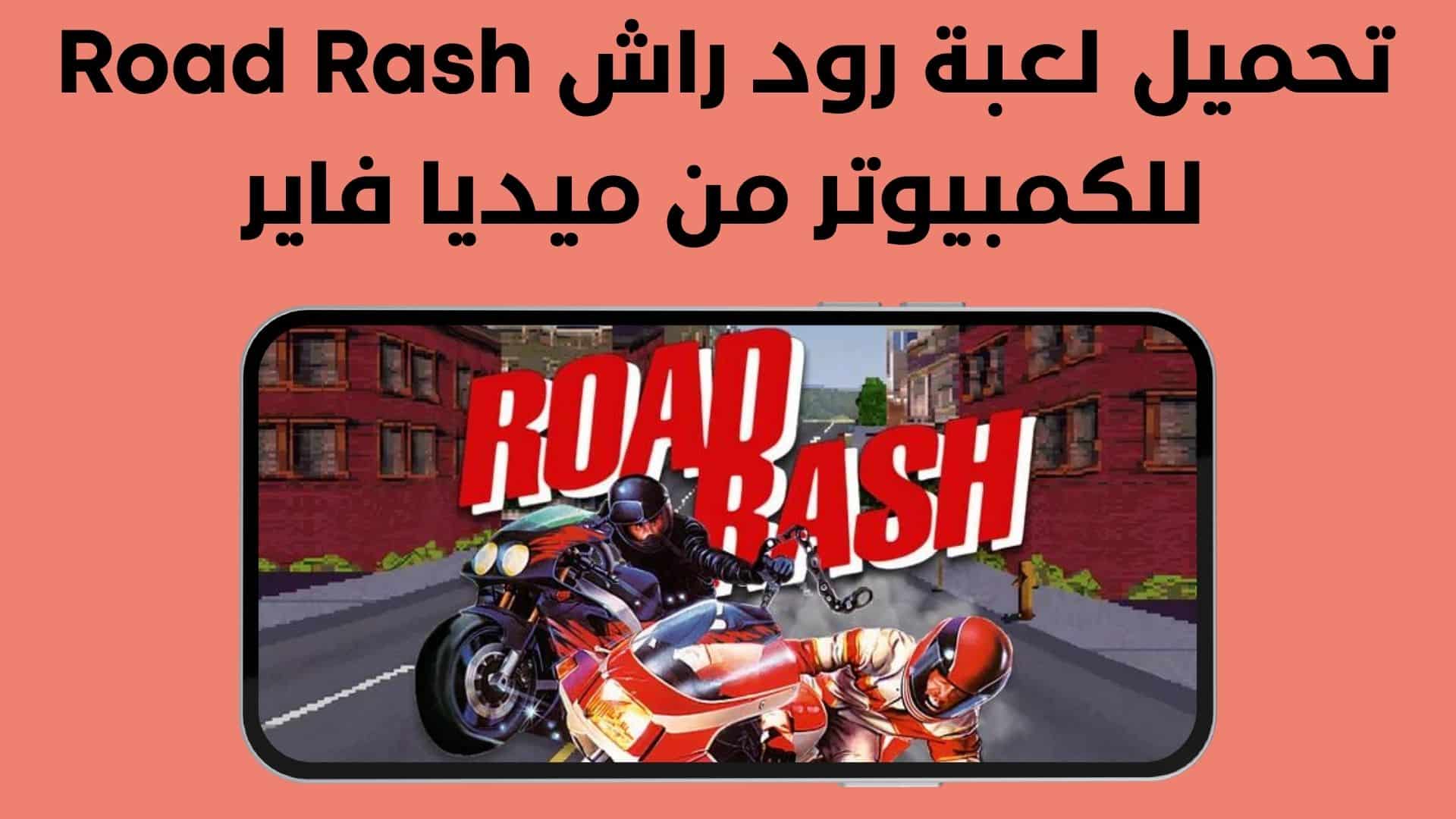 تحميل لعبة رود راش Road Rash للكمبيوتر من ميديا فاير
