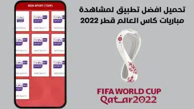 تحميل افضل تطبيق لمشاهدة مباريات كاس العالم قطر 2022