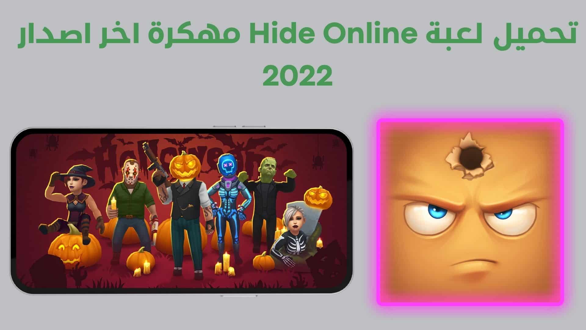تحميل لعبة Hide Online مهكرة اخر اصدار 2022