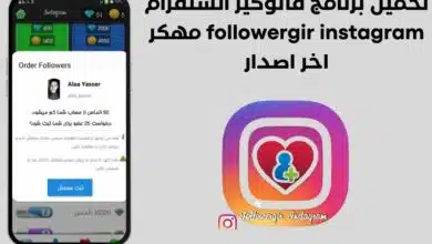 تحميل برنامج فالوكير انستقرام followergir instagram مهكر اخر اصدار