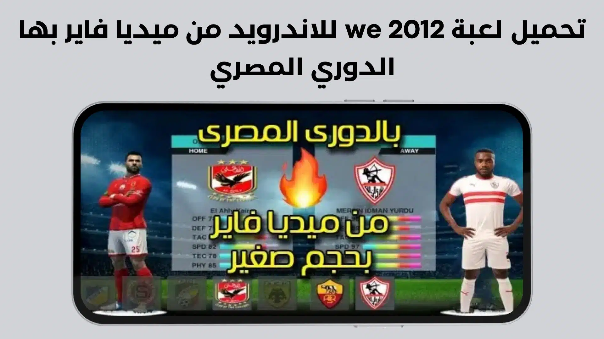 تحميل لعبة we 2012 للاندرويد من ميديا فاير بها الدوري المصري