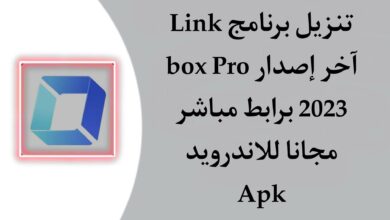 تنزيل برنامج link box Pro مهكر اخر اصدار 2023 للاندرويد APK