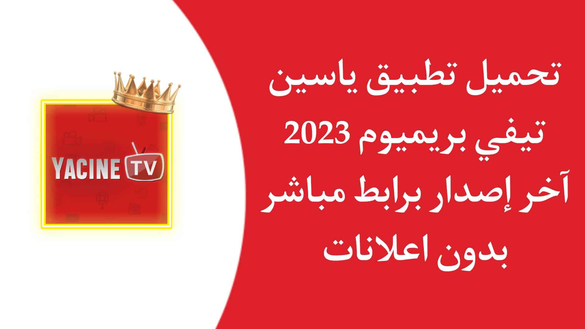 تنزيل Yacine tv Premium ياسين تيفي بريميوم APK بدون اعلانات