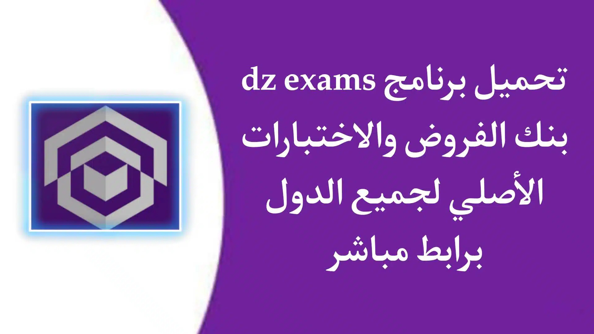 تحميل تطبيق dz exams بنك الفروض والاختبارات الاصلي 2022