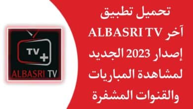تحميل تطبيق al basri tv لمشاهدة القنوات المشفرة والمباريات apk