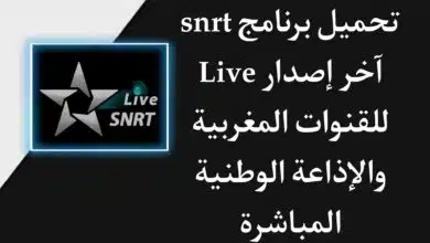 تنزيل snrt live القنوات المغربية التلفزية والإذاعة الوطنية مباشرة