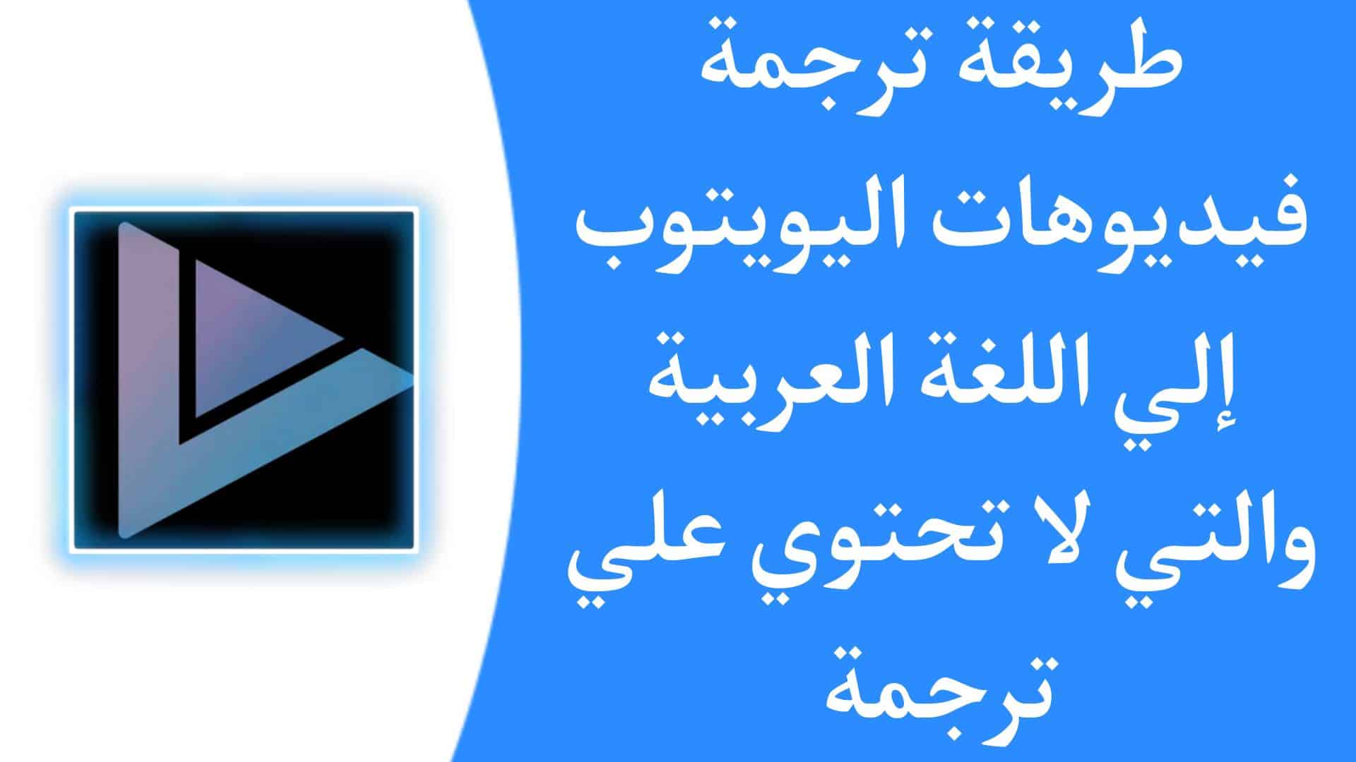 طريقة ترجمة فيديوهات يوتيوب الى العربية