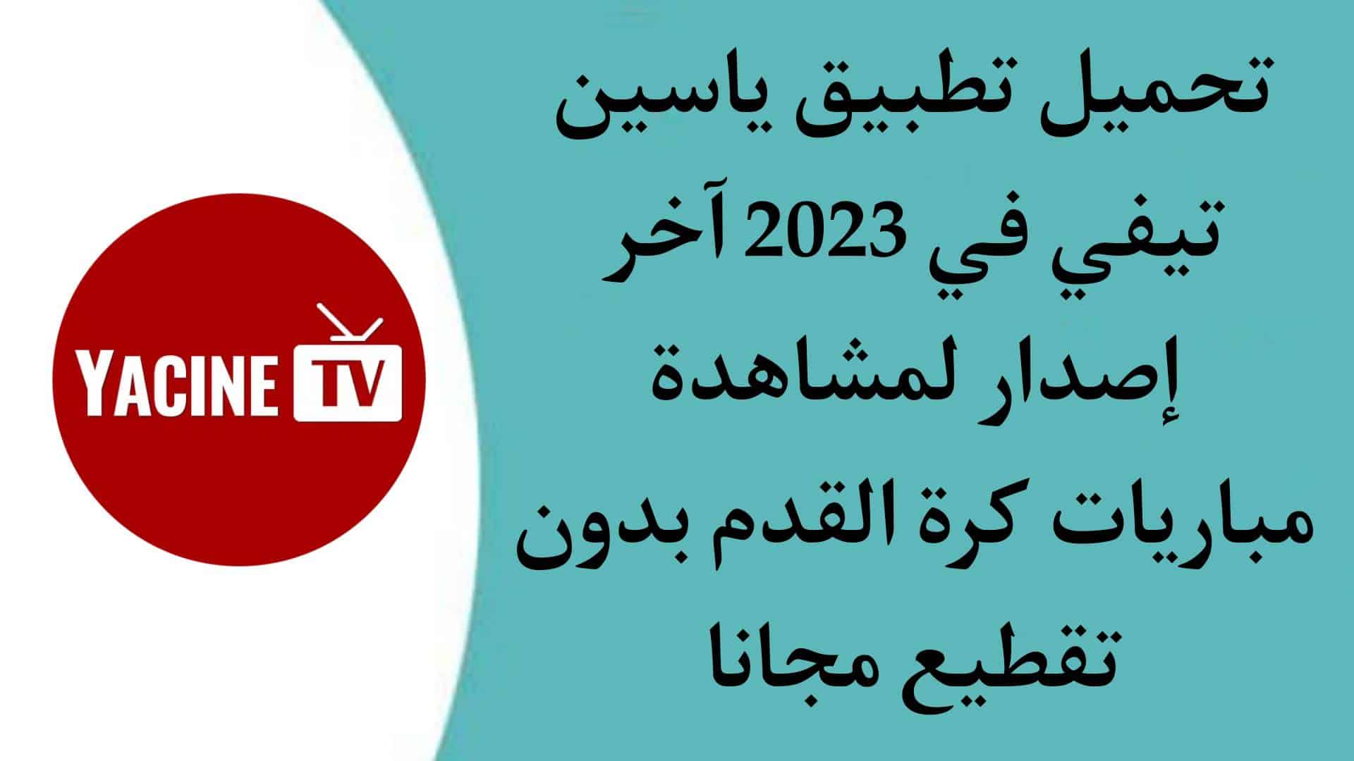 تحميل yacine tv télécharger ياسين تيفي 2023 بث مباشر اخر اصدار