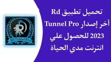 تحميل تطبيق RD Tunnel Pro للحصول علي انترنت مجاني مدي الحياة 2