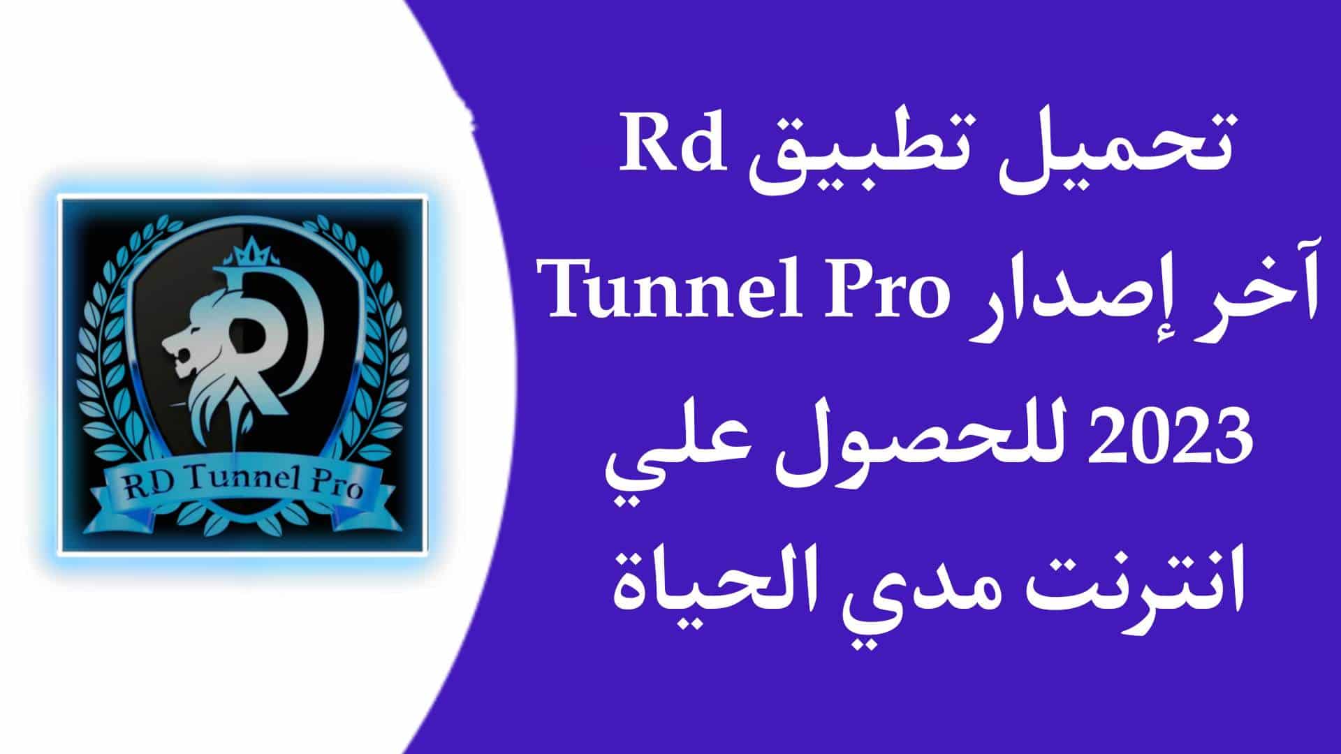 تحميل تطبيق RD Tunnel Pro للحصول علي انترنت مجاني مدي الحياة 1