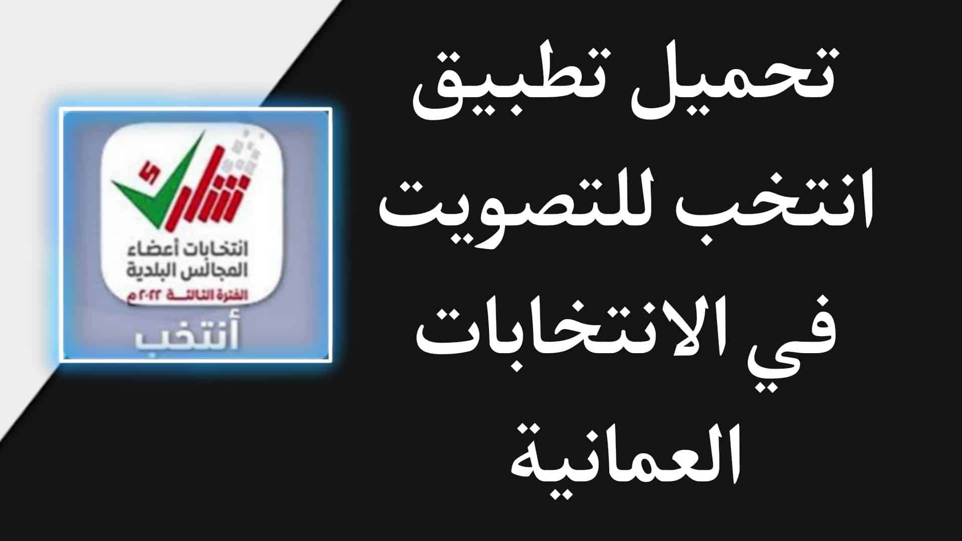 تنزيل تطبيق انتخب 2022 للاندرويد للتصويت في انتخابات عمان