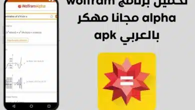 تحميل برنامج wolfram alpha مجانا مهكر بالعربي apk 9