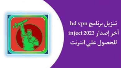تنزيل برنامج bd vpn inject