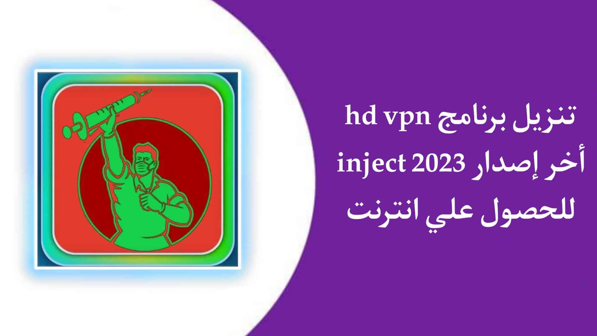 تنزيل برنامج bd vpn inject