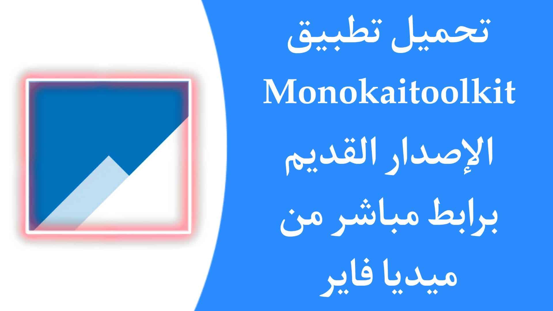 تحميل تطبيق Monokaitoolkit الإصدار القديم