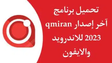 تحميل برنامج qmiran للايفون والاندرويد