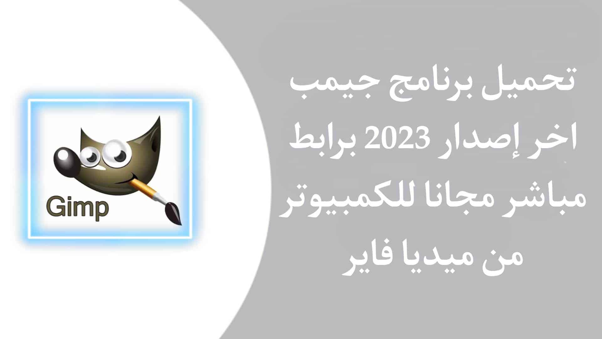 تحميل برنامج GIMP للكمبيوتر بالعربي