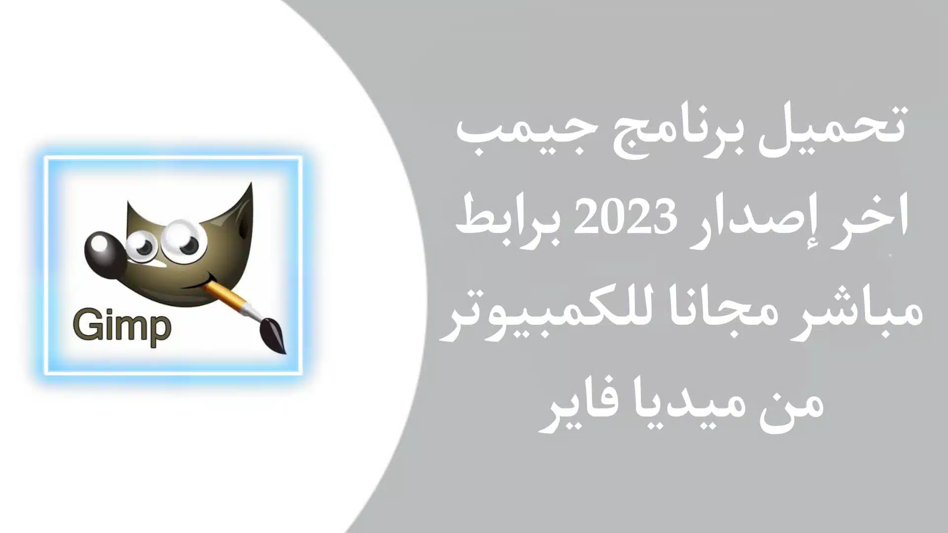 تحميل برنامج GIMP للكمبيوتر بالعربي
