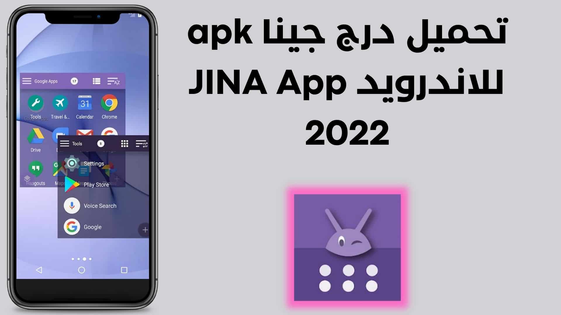 تحميل درج جينا apk للاندرويد JINA App 2022