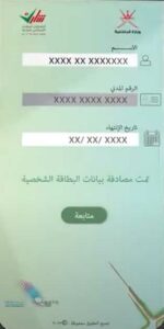 تنزيل تطبيق انتخب 2022 للاندرويد للتصويت في انتخابات عمان 1