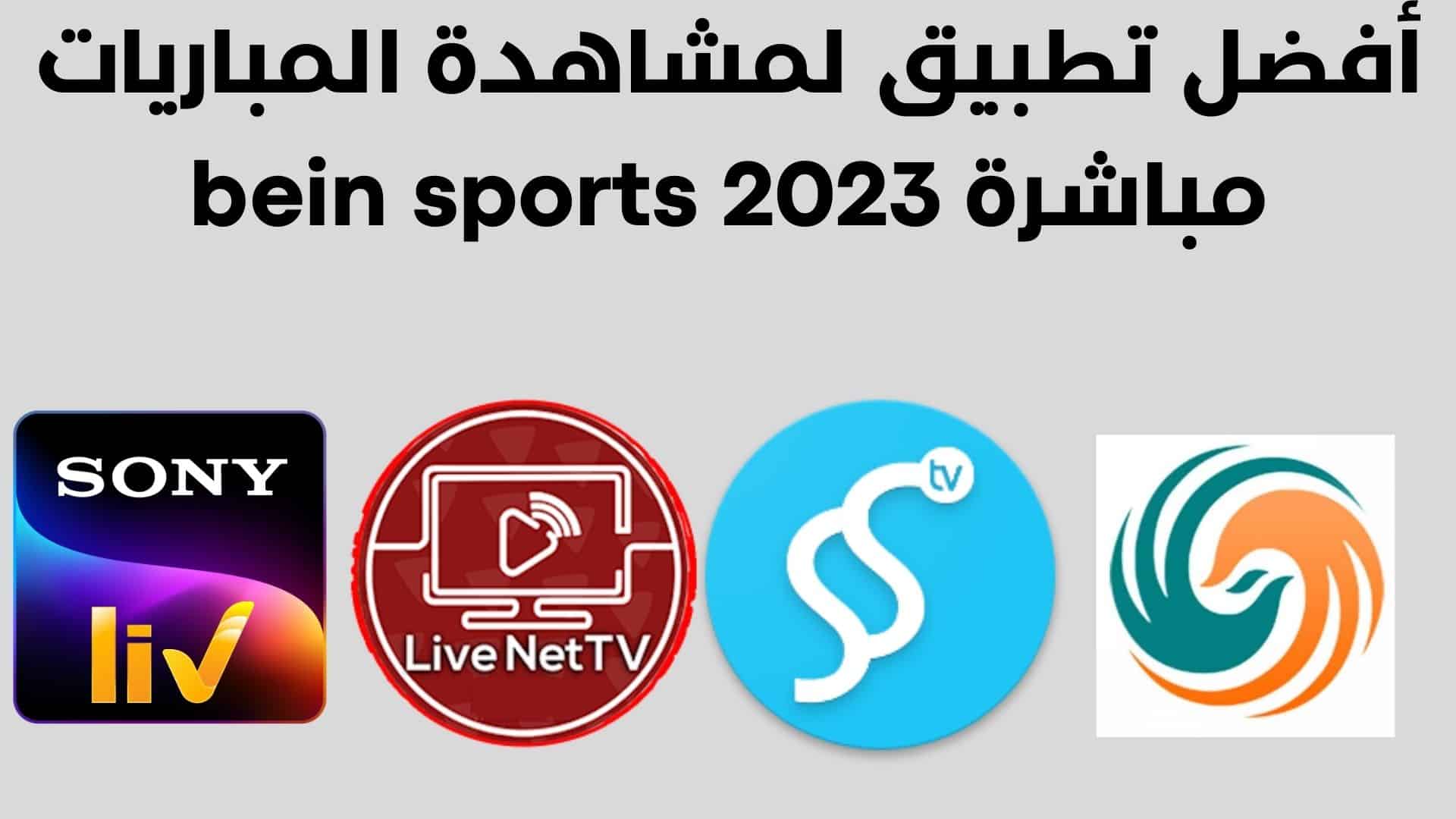 أفضل تطبيق لمشاهدة المباريات مباشرة bein sports 2023