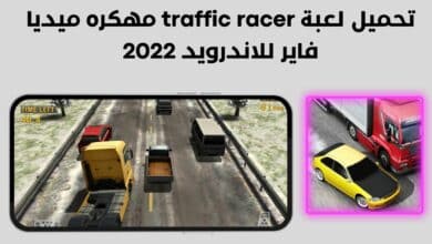 تحميل لعبة traffic racer مهكره ميديا فاير للاندرويد 2022