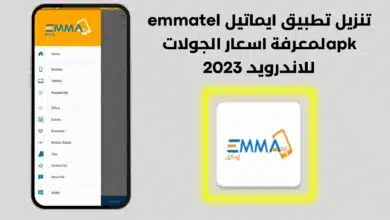 تنزيل تطبيق ايماتيل emmatel apk لمعرفة اسعار الجولات للاندرويد 2023