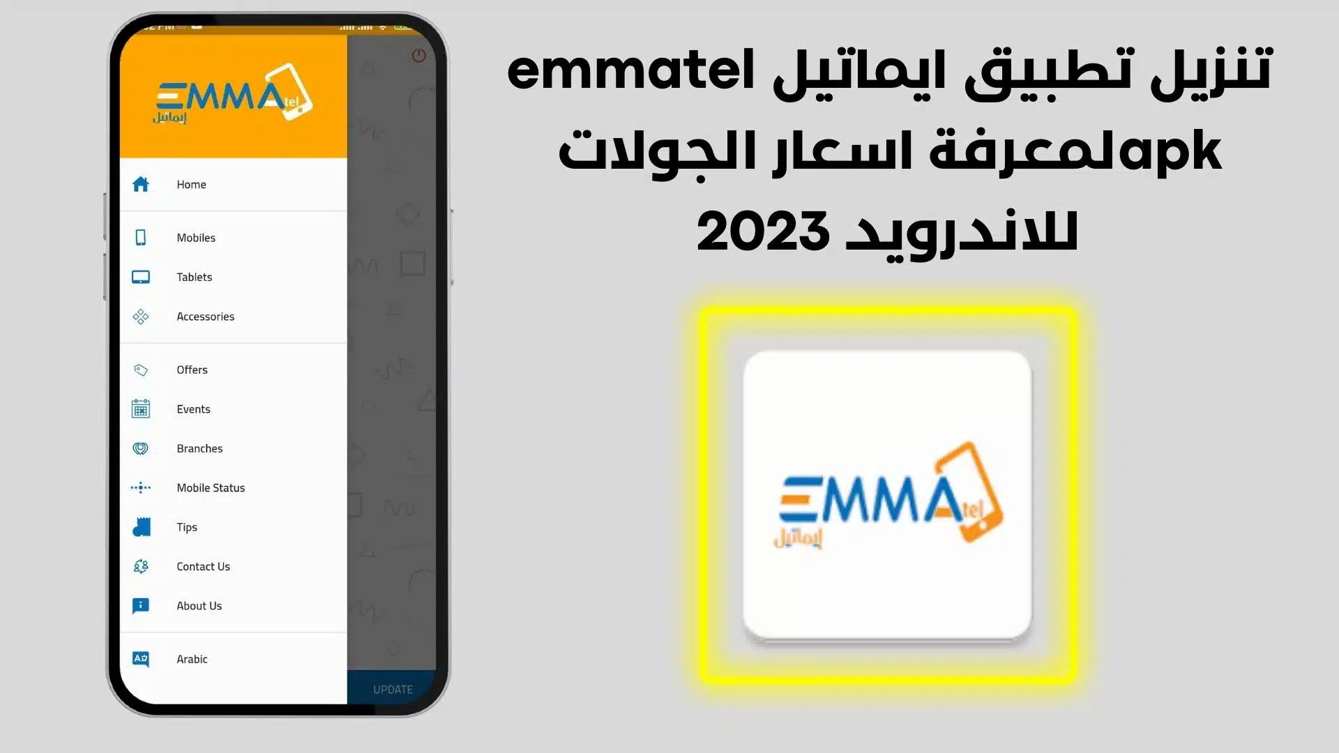 تنزيل تطبيق ايماتيل emmatel apk لمعرفة اسعار الجولات للاندرويد 2023