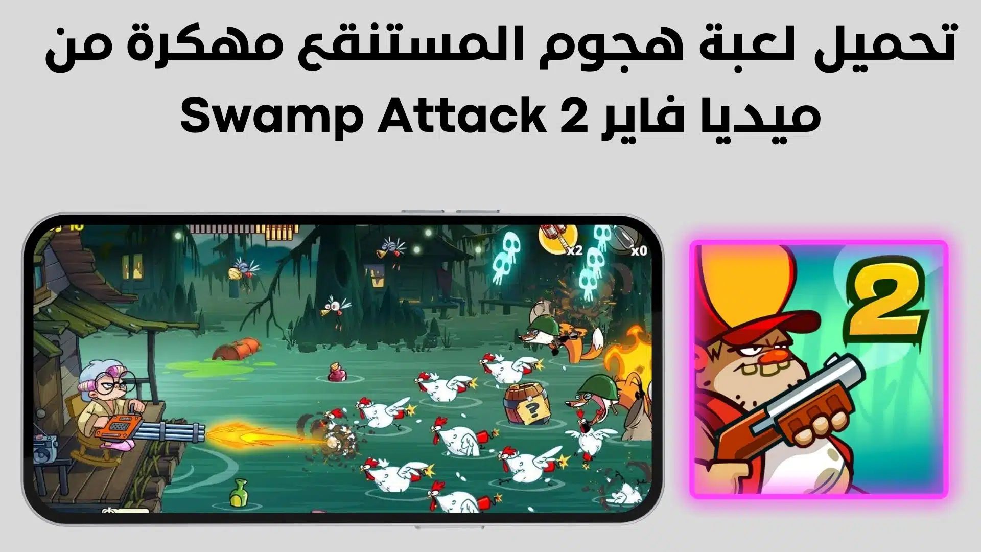 تحميل لعبة هجوم المستنقع مهكرة من ميديا فاير Swamp Attack 2