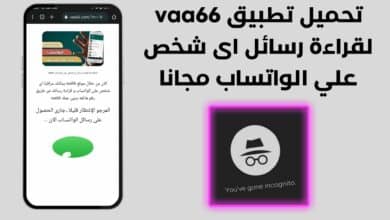 تحميل تطبيق vaa66 لقراءة رسائل اى شخص علي الواتساب مجانا