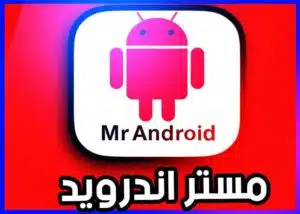 تحميل تطبيق مستر اندرويد Master Android الذكاء الاصطناعي 1