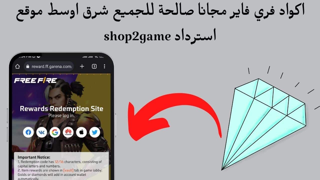أكواد فري فاير صالحة للجميع في الشرق الأوسط ، موقع استرداد shop2game