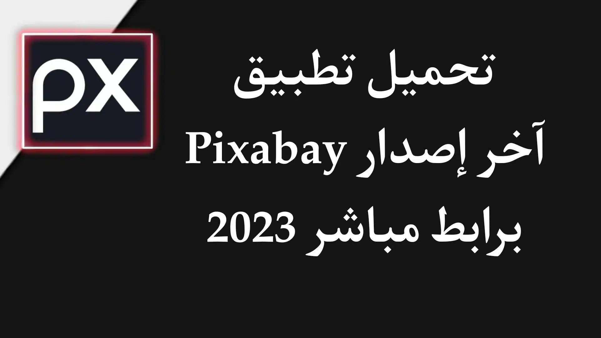 تحميل تطبيق Pixabay APK اخر اصدار للاندرويد 2023