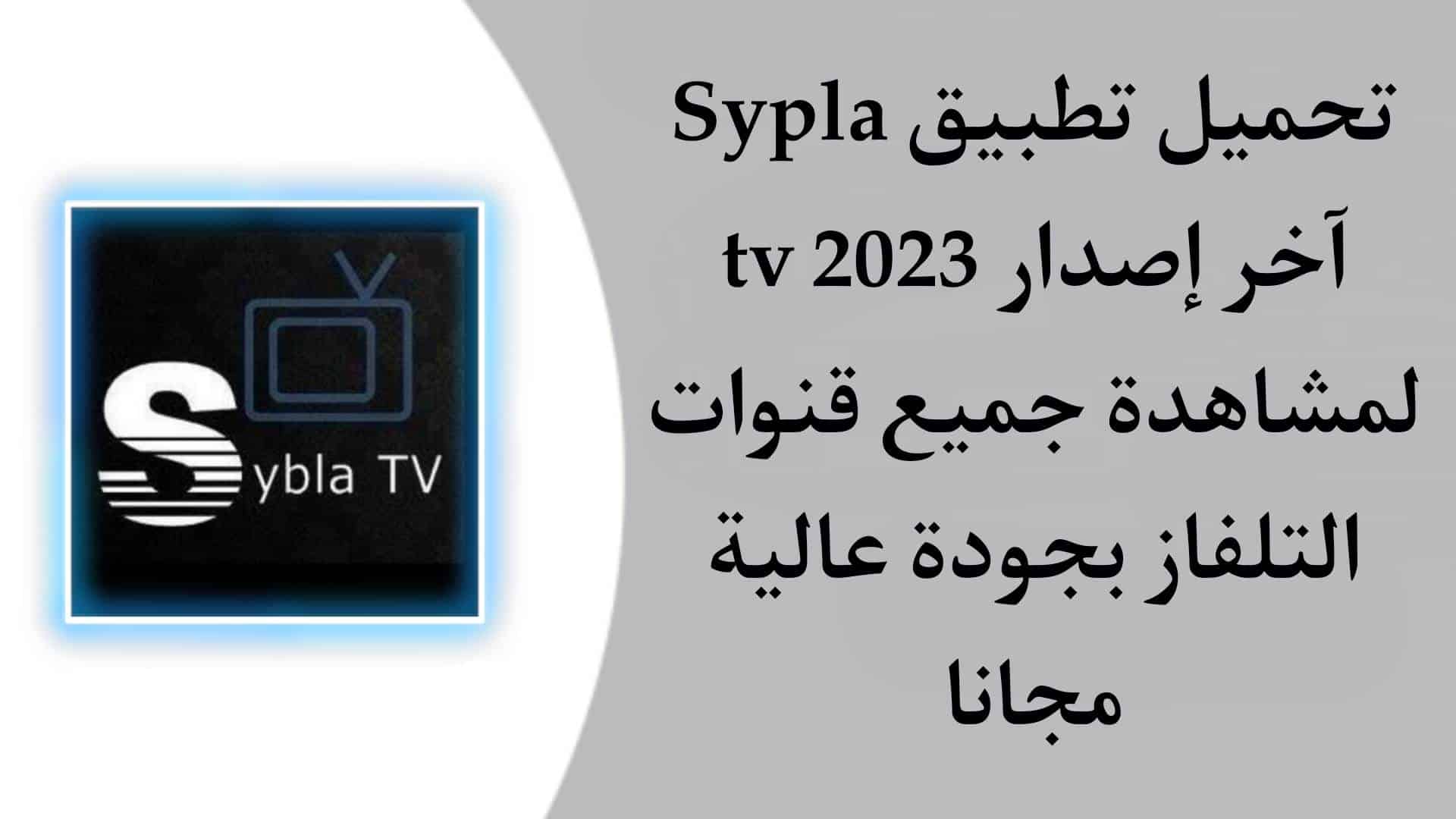 تحميل برنامج Sybla tv لمشاهدة جميع القنوات في العالم مجانا