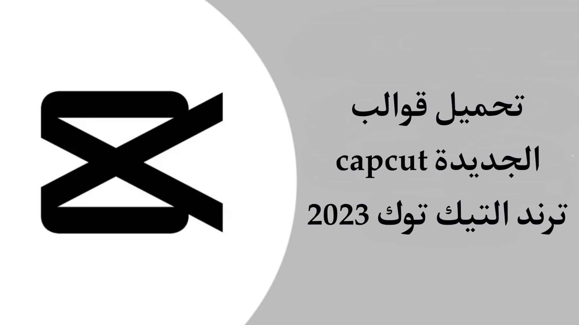 ترند التيك توك الجديد capcut شرح التصميم قالب جديد 2023
