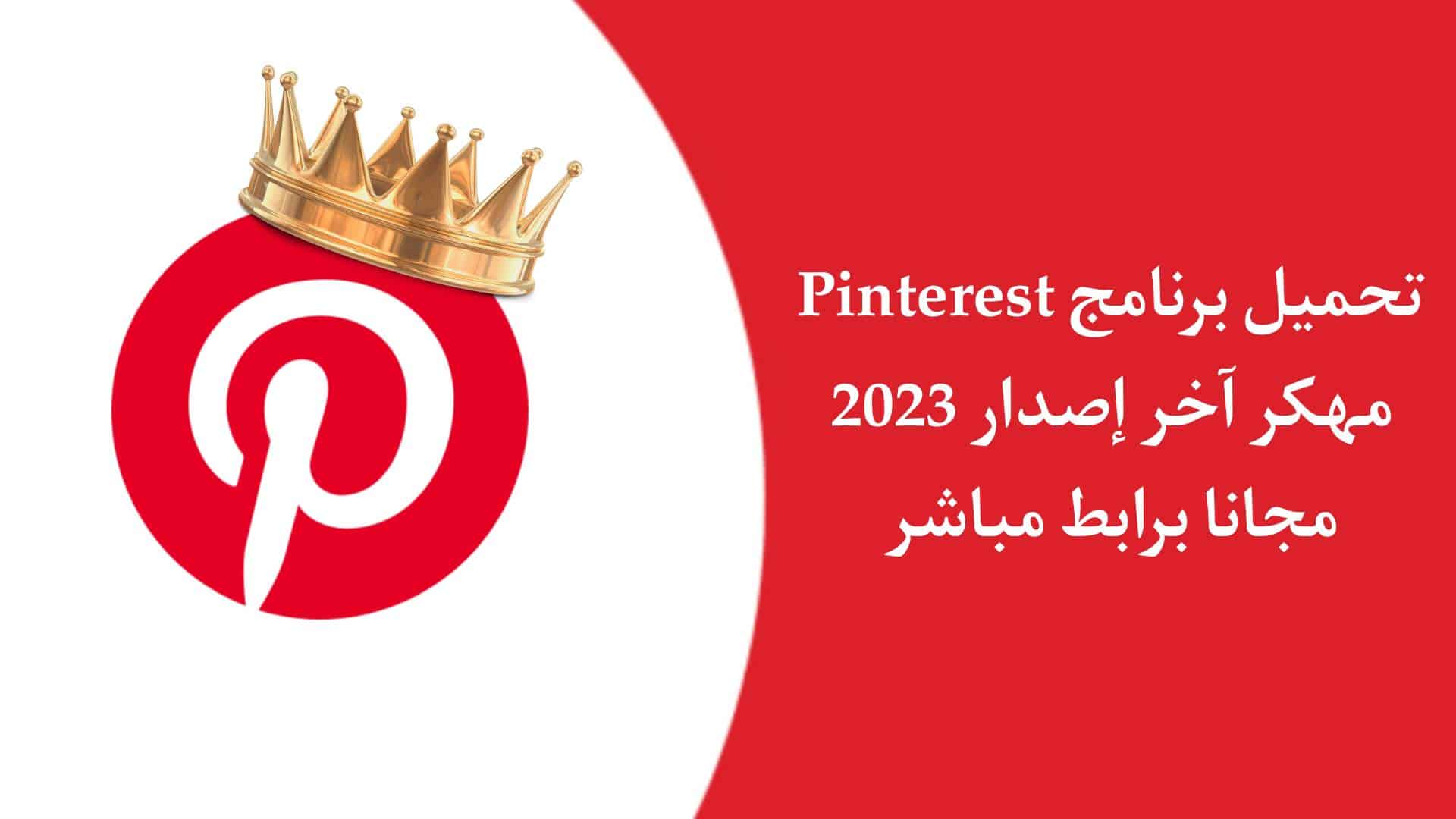 تنزيل برنامج Pinterest مهكر اخر اصدار 2023 للاندرويد APK