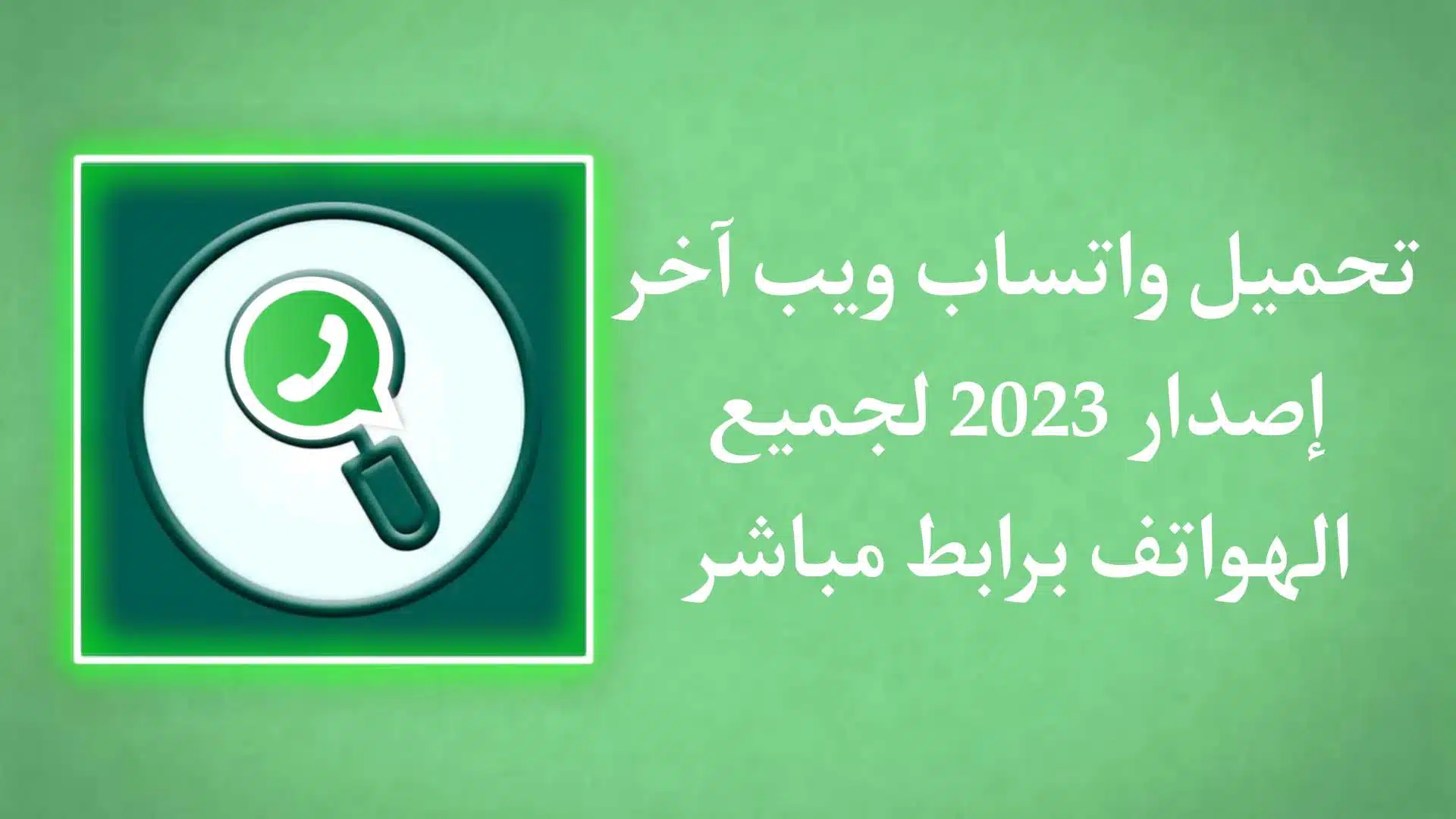 تحميل واتساب ويب 2023 WhatsApp Desktop اخر اصدار للاندرويد