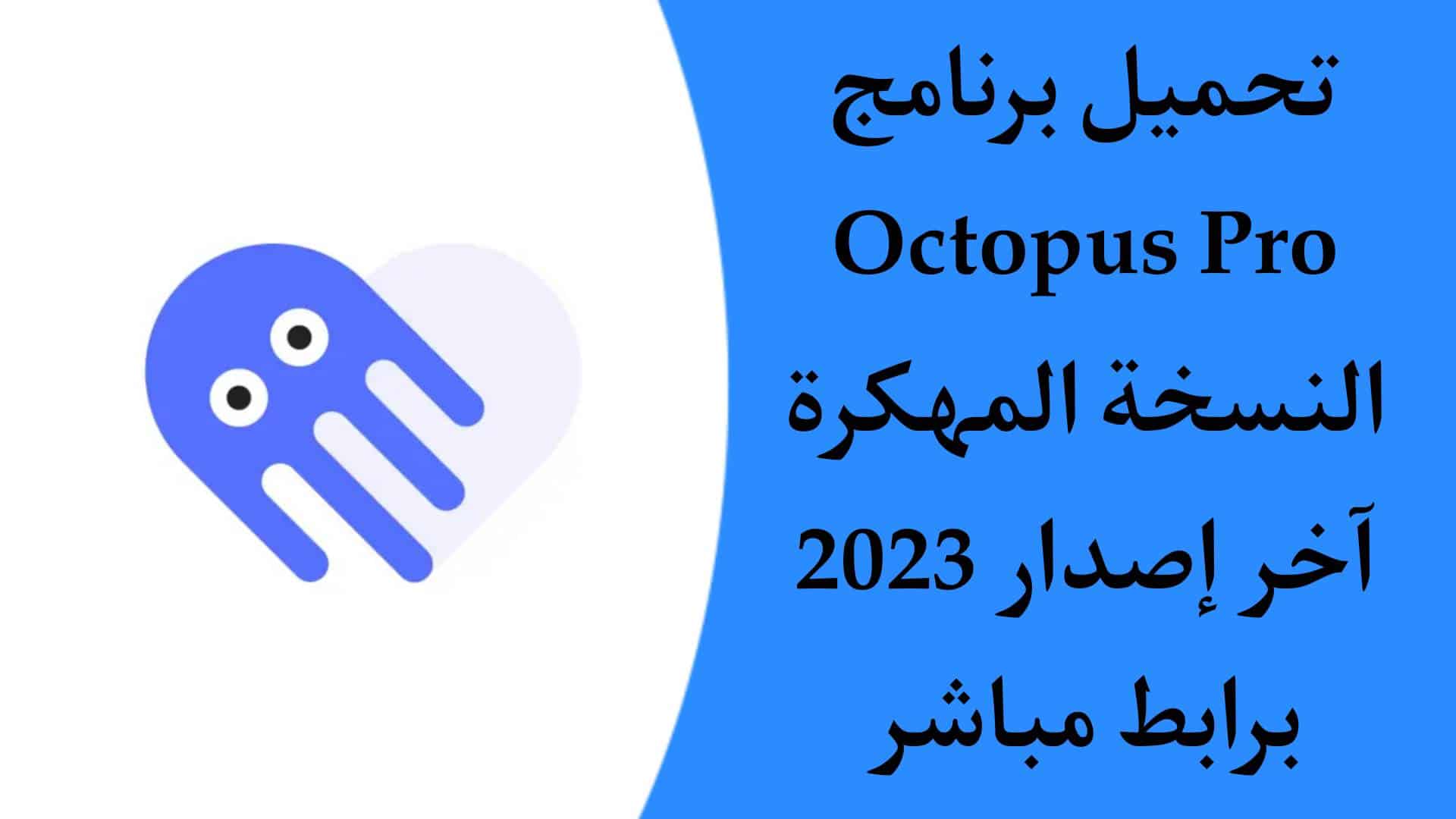 تحميل برنامج Octopus Pro مهكر اخر اصدار 2023