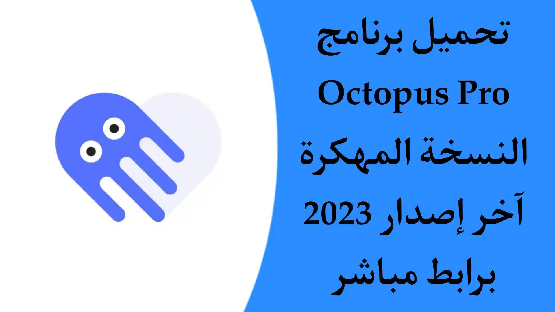 تحميل برنامج Octopus Pro مهكر اخر اصدار 2023