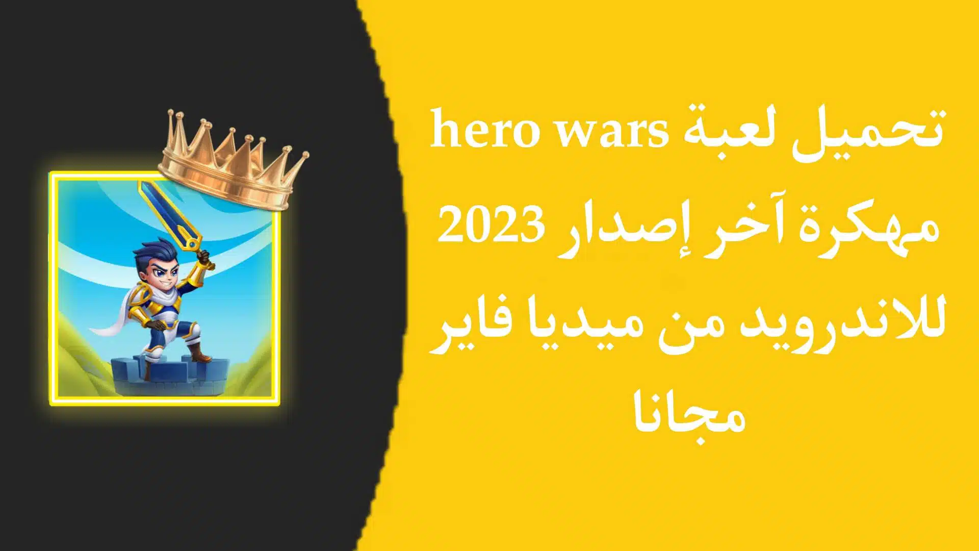 تنزيل لعبة Hero Wars APK مهكرة 2023 للاندرويد
