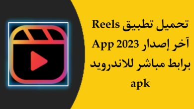 تحميل تطبيق reels app
